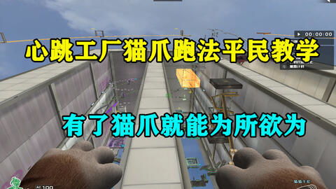 CF 貓爪平民教學(xué) 擁有貓爪之后，就能為所欲為嗎？