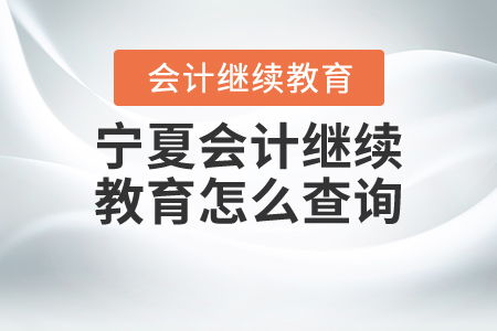 寧夏會(huì)計(jì)繼續(xù)教育查詢(xún)指南 全面掌握教育信息咨詢(xún)方法